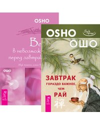 Завтрак гораздо важнее, чем рай. Веря в невозможное перед завтраком (количество томов: 2)