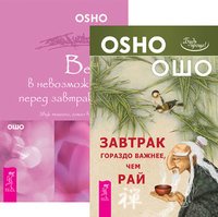 Обложка книги «Завтрак гораздо важнее, чем рай. Веря в невозможное перед завтраком (количество томов: 2)» — Ошо Раджниш, ISBN 9785944439901
