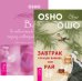 Обложка книги «Завтрак гораздо важнее, чем рай. Веря в невозможное перед завтраком (количество томов: 2)» — Ошо Раджниш, ISBN 9785944439901