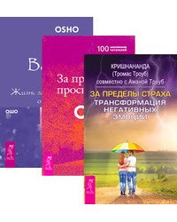За пределы страха. За пределами просветления. Великий вызов (количество томов: 3)