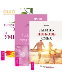 Веря в невозможное перед завтраком. Искусство жить и умирать. Жизнь. Любовь. Смех (количество томов: 3)