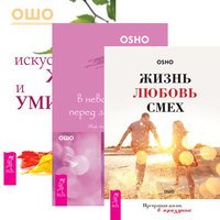 Веря в невозможное перед завтраком. Искусство жить и умирать. Жизнь. Любовь. Смех (количество томов: 3)