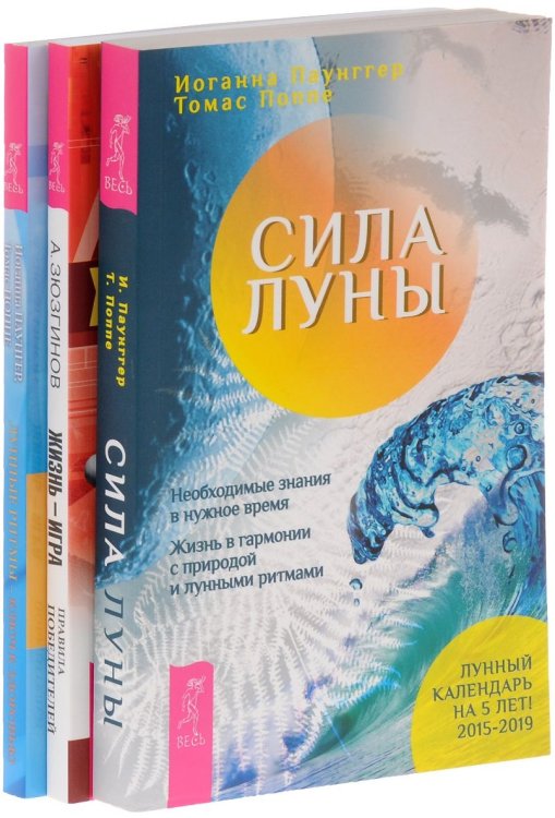 Жизнь-игра. Лунные ритмы. Сила луны (количество томов: 3)