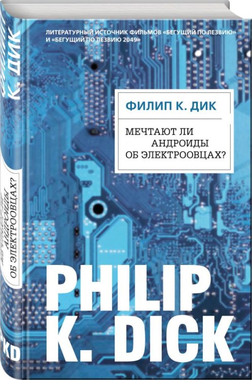 Филип К. Дик. Электрические сны Мечтают ли андроиды об электроовцах?