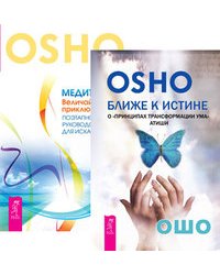Ближе к истине. Медитация - величайшее приключение (количество томов: 2)
