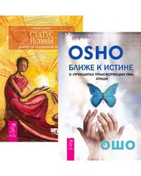 Ближе к истине. Статус истины (количество томов: 2)