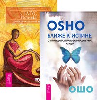 Ближе к истине. Статус истины (количество томов: 2)