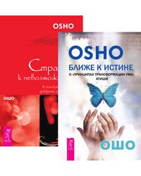 Ближе к истине. Страсть к невозможному (количество томов: 2)