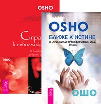 Ближе к истине. Страсть к невозможному (количество томов: 2)
