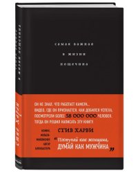 Самая важная в жизни пощечина, или Откровения человека, которые превращает слова в деньги
