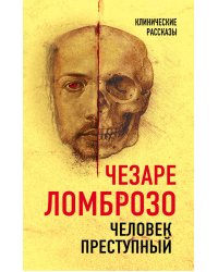 Человек преступный