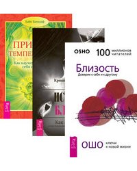 Близость. Истинная близость. Природа темперамента (количество томов: 3)