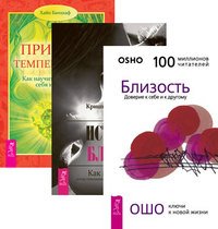 Близость. Истинная близость. Природа темперамента (количество томов: 3)
