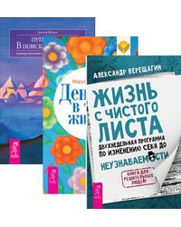 Жизнь с чистого листа. Деньги в твоей жизни. Путь к себе. В поиске свободы (количество томов: 3)