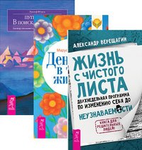 Обложка книги «Жизнь с чистого листа. Деньги в твоей жизни. Путь к себе. В поиске свободы (количество томов: 3)» — Ветцель Рудольф , Светлова Маруся , Верещагин Александр, ISBN 9785944398437