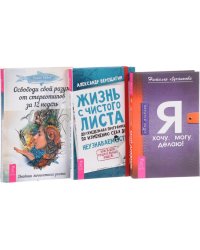 Жизнь с чистого листа. Мой дневник. Освободи свой разум за 12 недель (количество томов: 3)