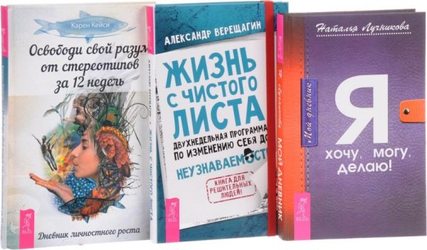 Жизнь с чистого листа. Мой дневник. Освободи свой разум за 12 недель (количество томов: 3)