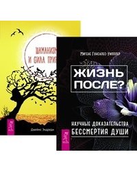 Жизнь после? Шаманизм и сила Природы (количество томов: 2)