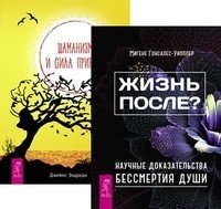 Жизнь после? Шаманизм и сила Природы (количество томов: 2)