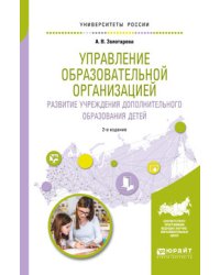 Управление образовательной организацией. Развитие учреждения дополнительного образования детей. Учебное пособие для бакалавриата и магистратуры