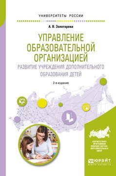 Управление образовательной организацией. Развитие учреждения дополнительного образования детей. Учебное пособие для бакалавриата и магистратуры