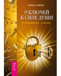 9 ключей. Ключи от новой жизни (9 книг) (количество томов: 9)