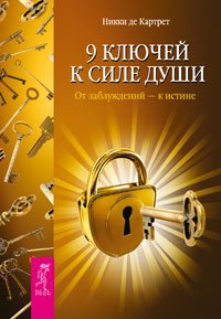 9 ключей. Ключи от новой жизни (9 книг) (количество томов: 9)