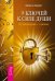 9 ключей. Ключи от новой жизни (9 книг) (количество томов: 9)