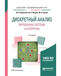 Дискретный анализ. Формальные системы и алгоритмы. Учебное пособие для академического бакалавриата