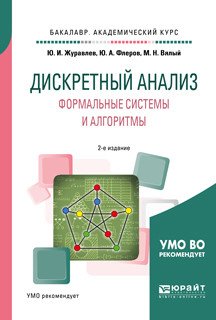 Дискретный анализ. Формальные системы и алгоритмы. Учебное пособие для академического бакалавриата