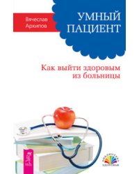 Умный пациент. Движение к здоровью, молодости и долголетию. Сам себе доктор (количество томов: 3)