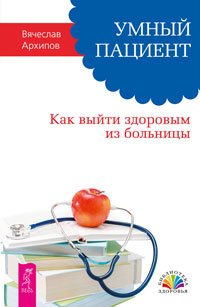 Обложка книги «Умный пациент. Движение к здоровью, молодости и долголетию. Сам себе доктор (количество томов: 3)», ISBN 9785944436436