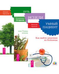 Умный пациент. Как выйти здоровым из больницы. Исцели болезнь свою, или Уникальные методики лечения болезней века. Путь к долгожительству. Записки врача (количество томов: 3)