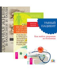Умный пациент. Исцеляющая сила без медицины. Здоровая жизнь в болезни и боли (количество томов: 3)