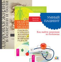 Умный пациент. Исцеляющая сила без медицины. Здоровая жизнь в болезни и боли (количество томов: 3)