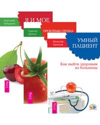 Умный пациент. Проблемы сердца и органов кровообращения. Я и мое сердце (количество томов: 3)