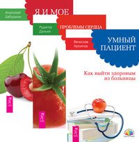 Обложка книги «Умный пациент. Проблемы сердца и органов кровообращения. Я и мое сердце (количество томов: 3)», ISBN 9785944436412
