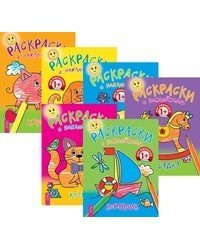Раскраски с наклейками (комплект из 6-х книг) (количество томов: 6)
