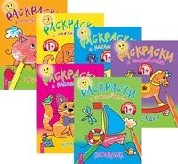 Раскраски с наклейками (комплект из 6-х книг) (количество томов: 6)