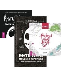 Расскрась свою жизнь! АнтиТаро мистера Фримена. Книга Живых Мистера Фримена (комплект из 3-х книг) (количество томов: 3)
