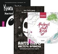 Расскрась свою жизнь! АнтиТаро мистера Фримена. Книга Живых Мистера Фримена (комплект из 3-х книг) (количество томов: 3)
