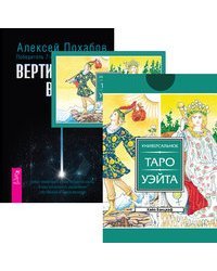 Универсальное Таро Уэйта (78 карт и брошюра). Вертикальная воля (количество томов: 3)