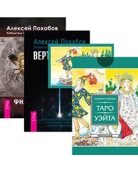 Универсальное Таро Уэйта (78 карт и брошюра). Вертикальная воля. Философия мага (количество томов: 4)