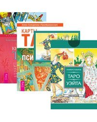 Универсальное Таро Уэйта (78 карт и брошюра). Таро в работе. Таро Уэйта (количество томов: 4)