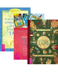 Расклады Таро. Книга Таро Райдера-Уэйта. Романтические отношения и брак в раскладах Таро (комплект из 3-х книг) (количество томов: 3)