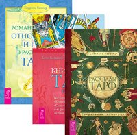 Расклады Таро. Книга Таро Райдера-Уэйта. Романтические отношения и брак в раскладах Таро (комплект из 3-х книг) (количество томов: 3)