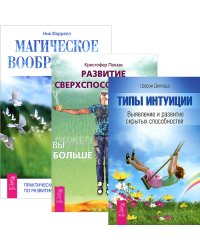 Развитие сверхспособностей: вы можете больше, чем думаете. Магическое воображение. Типы интуиции (комплект из 3-х книг) (количество томов: 3)