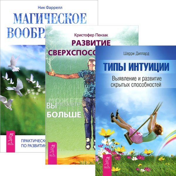 Обложка книги «Развитие сверхспособностей: вы можете больше, чем думаете. Магическое воображение. Типы интуиции (комплект из 3-х книг) (количество томов: 3)», ISBN 9785944328083