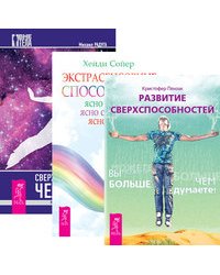 Развитие сверхспособностей: вы можете больше, чем думаете. Экстрасенсорные способности.Сверхвозможности человека (комплект из 3-х книг) (количество томов: 3)