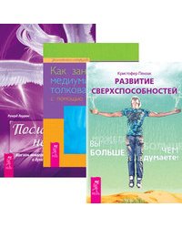 Развитие сверхспособностей: вы можете больше, чем думаете. Как заниматься медиумическими толкованиями с помощью прикосновения. Посланники небес (комплект из 3-х книг) (количество томов: 3)
